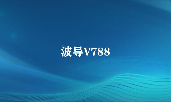 波导V788