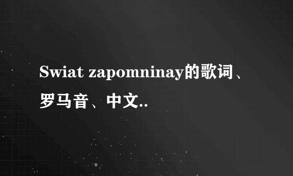 Swiat zapomninay的歌词、罗马音、中文..