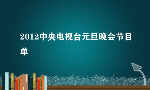 2012中央电视台元旦晚会节目单