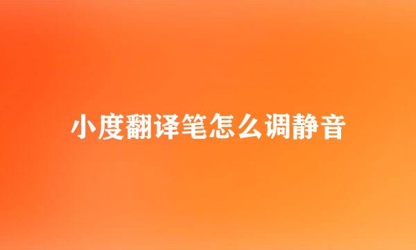 小度翻译笔怎么调静音