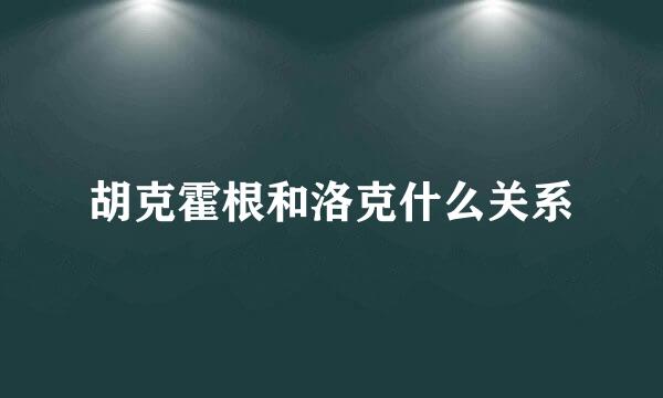 胡克霍根和洛克什么关系