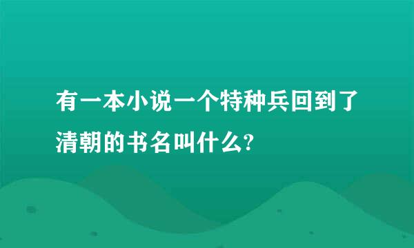 有一本小说一个特种兵回到了清朝的书名叫什么?