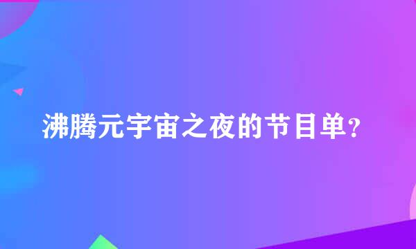 沸腾元宇宙之夜的节目单？