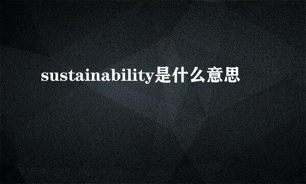 sustainability是什么意思