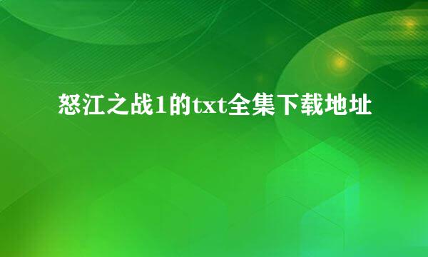 怒江之战1的txt全集下载地址