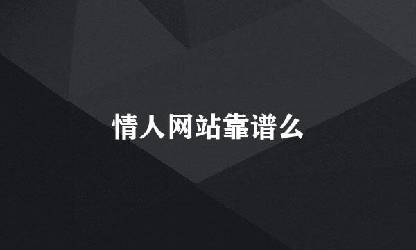 情人网站靠谱么