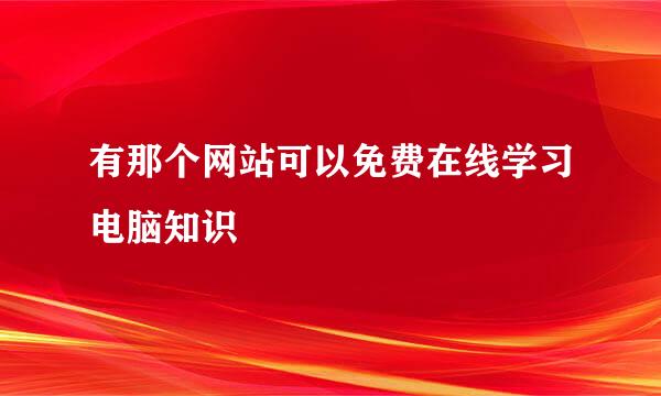 有那个网站可以免费在线学习电脑知识