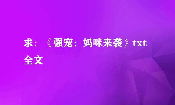 求：《强宠：妈咪来袭》txt 全文