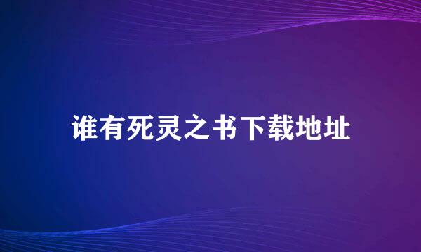 谁有死灵之书下载地址