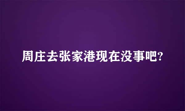 周庄去张家港现在没事吧?