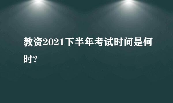 教资2021下半年考试时间是何时?