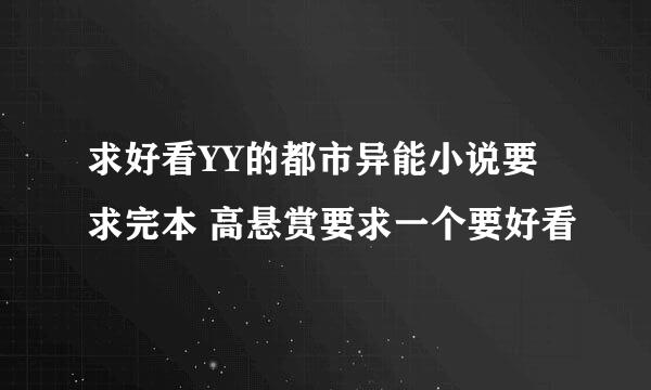 求好看YY的都市异能小说要求完本 高悬赏要求一个要好看