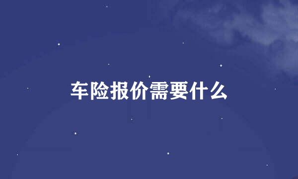 车险报价需要什么