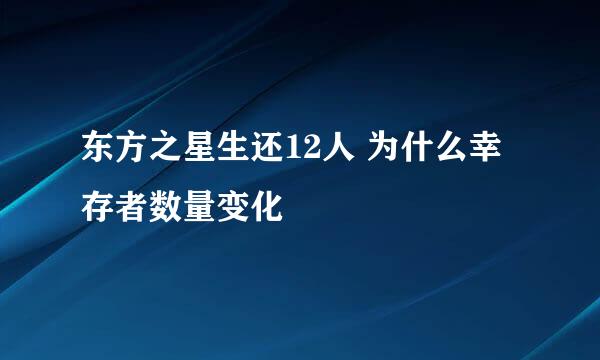 东方之星生还12人 为什么幸存者数量变化