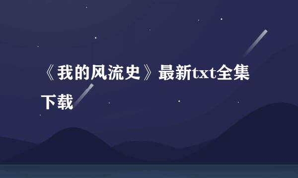 《我的风流史》最新txt全集下载