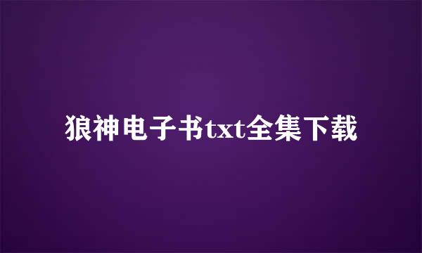 狼神电子书txt全集下载