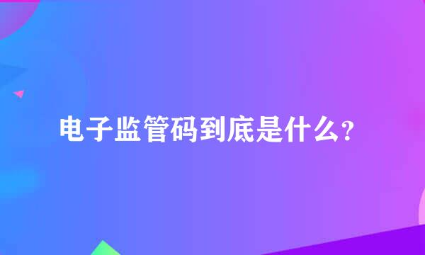 电子监管码到底是什么？