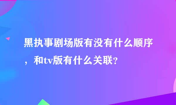 黑执事剧场版有没有什么顺序，和tv版有什么关联？