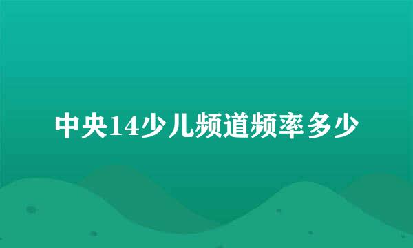 中央14少儿频道频率多少