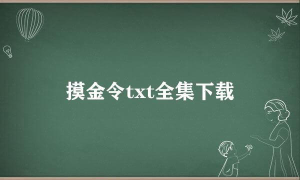 摸金令txt全集下载