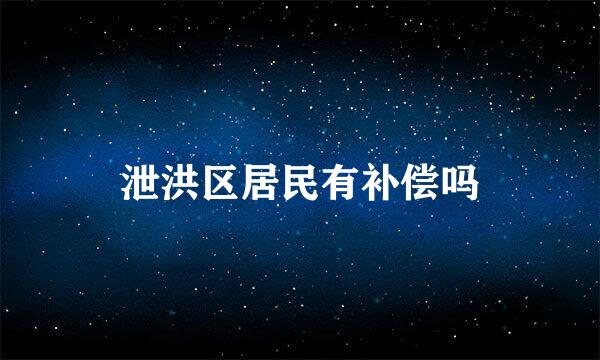 泄洪区居民有补偿吗