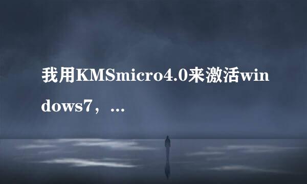 我用KMSmicro4.0来激活windows7，封装系统后激活状态还否存在？