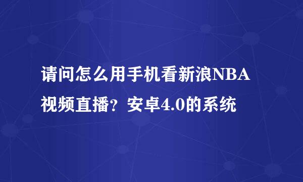 请问怎么用手机看新浪NBA视频直播？安卓4.0的系统