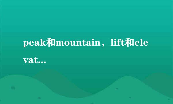 peak和mountain，lift和elevator有什么区别？这几个字母如何拼成单词？