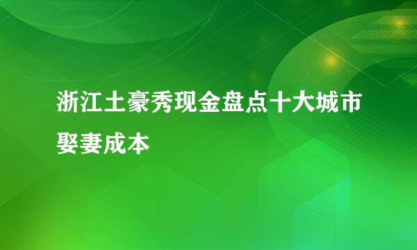 浙江土豪秀现金盘点十大城市娶妻成本