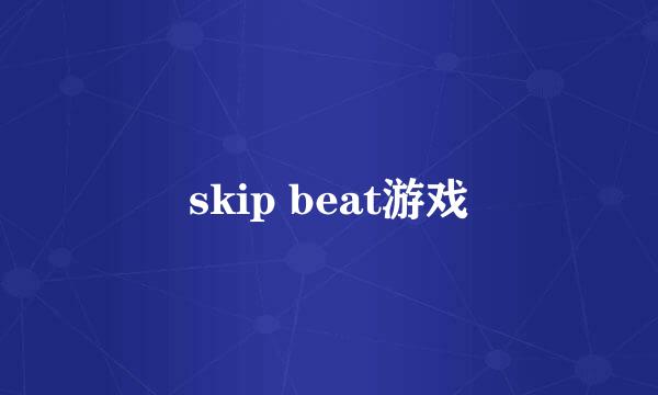 skip beat游戏