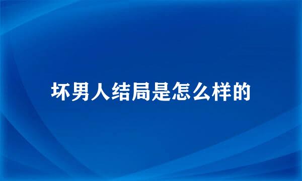 坏男人结局是怎么样的