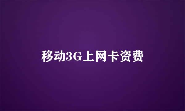 移动3G上网卡资费