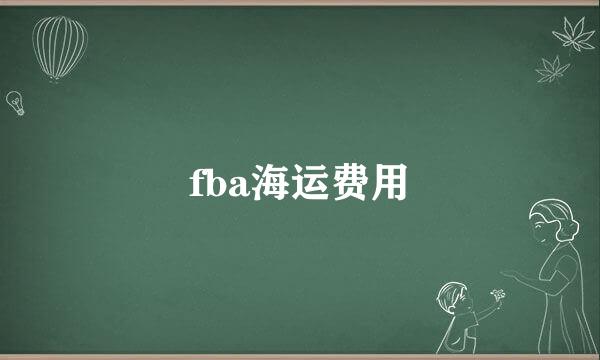 fba海运费用