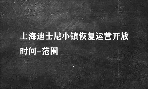 上海迪士尼小镇恢复运营开放时间-范围