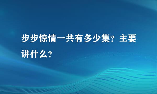 步步惊情一共有多少集？主要讲什么？