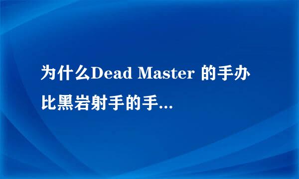 为什么Dead Master 的手办比黑岩射手的手办贵这么多