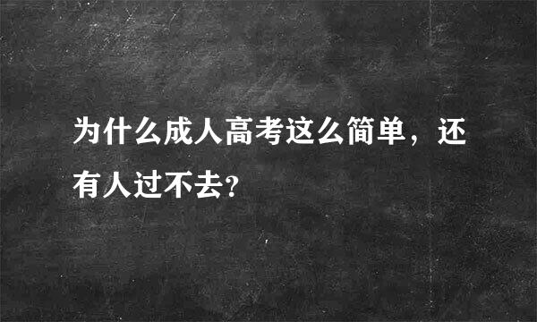 为什么成人高考这么简单，还有人过不去？