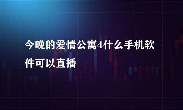 今晚的爱情公寓4什么手机软件可以直播