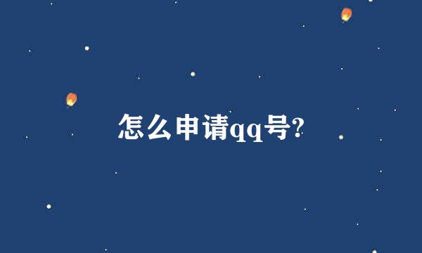 怎么申请qq号?