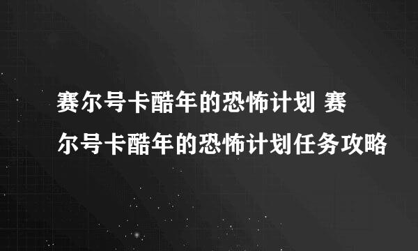 赛尔号卡酷年的恐怖计划 赛尔号卡酷年的恐怖计划任务攻略