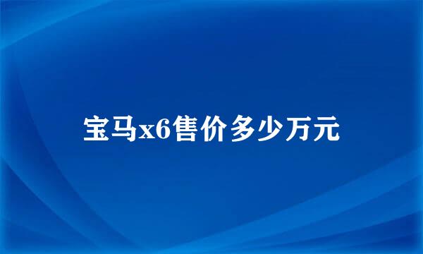 宝马x6售价多少万元