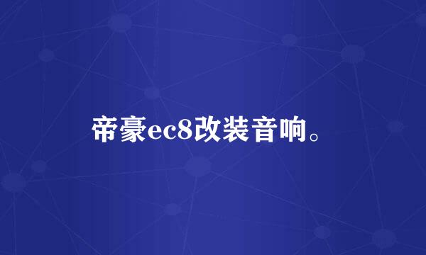 帝豪ec8改装音响。