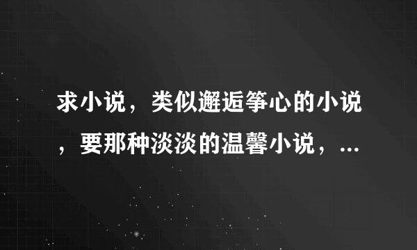 求小说，类似邂逅筝心的小说，要那种淡淡的温馨小说，不要虐的