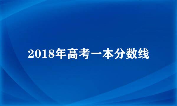 2018年高考一本分数线