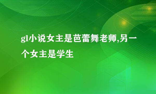 gl小说女主是芭蕾舞老师,另一个女主是学生