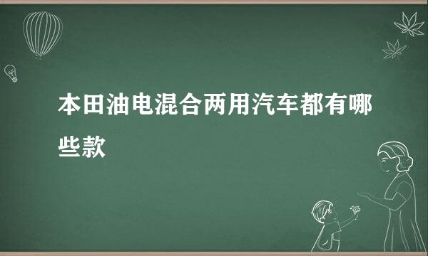 本田油电混合两用汽车都有哪些款