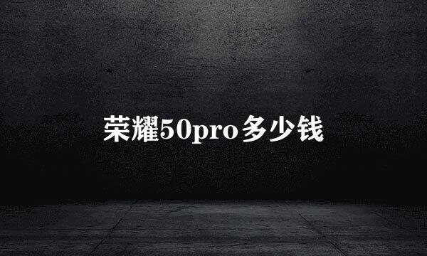 荣耀50pro多少钱