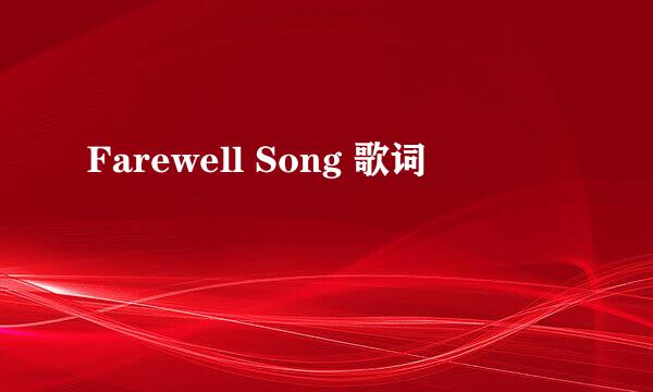 Farewell Song 歌词