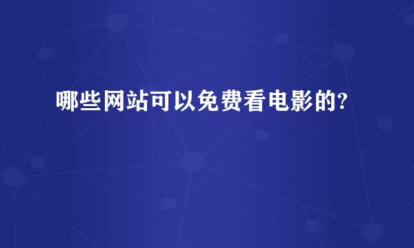 哪些网站可以免费看电影的?