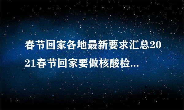 春节回家各地最新要求汇总2021春节回家要做核酸检测吗全国各地春节聚餐人数限制